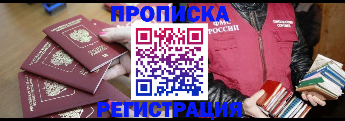 прописка законно в Нальчике
