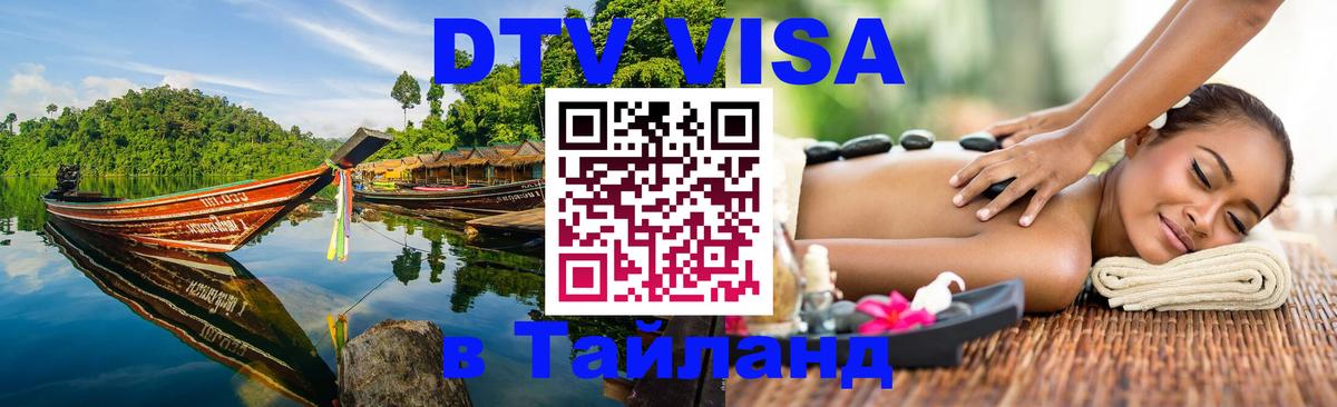 Купить DTV визу в Таиланд Нальчик 