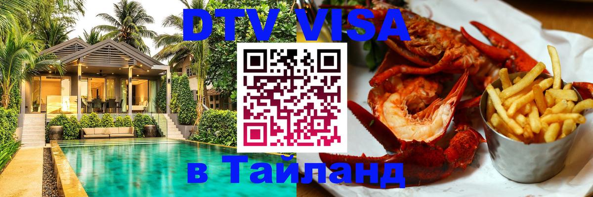 DTV Visa Thailand — прайс и условия, виза без дополнительных документов - Нальчик 