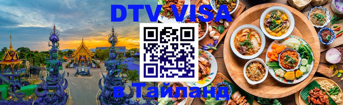 DTV (ДТВ) visa Таиланд 